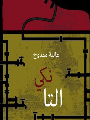 cover image of التانكي